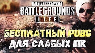 СКАЧАТЬ PUBG LITE / БЕСПЛАТНЫЙ ПАБГ МОБАЙЛ НА ПК