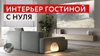 ИНТЕРЬЕР ГОСТИНОЙ С НУЛЯ в 3D Max 2024 и #Coronarender