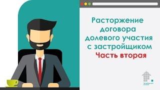 Расторжение ДДУ с застройщиком. Часть вторая.