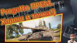 [World of Tanks] Progetto M35 mod. 46. МАСТЕР от "Х@ЕВОЙ ЖАБЫ"!)))