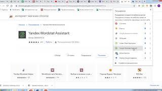 Установка расширения Yandex Wordstat Assistant в Google Chrome