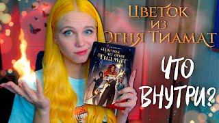 ХОРОШО, НО МАЛО  КНИГА по новелле ЦВЕТОК ИЗ ОГНЯ ТИАМАТ | КЛУБ РОМАНТИКИ [визуал обзор]