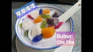 这才是传统娘惹的摩摩喳喳 | This is Authentic Nyonya Bubur Cha Cha