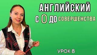 АНГЛИЙСКИЙ С НУЛЯ ДО СОВЕРШЕНСТВА. Урок 8, фонетика. Звук [i:]