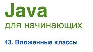 Java для начинающих. Урок 43: Вложенные классы.