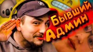 КАК МАРАС ШАКУР УГАРАЛ НАД БЫВШИМ АДМИНОМ... (нарезка) | MARAS SHAKUR | GTA SAMP