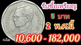 หาด่วน!! เหรียญ5บาท 2พ.ศ.นี้ ราคาพุ่งแรงมาก ??