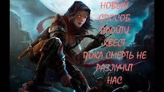 Skyrim - Прохождение квеста пока смерть не разлучит нас со стрелами телекинеза!!!