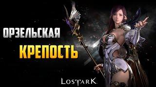 ОРЗЕЛЬСКАЯ КРЕПОСТЬ | Прохождение | Lost Ark | #6