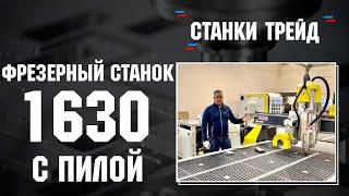 Фрезерный станок ЧПУ 1630 с пилой | Станки Трейд | Возможности дополнительного оборудования