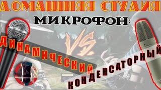 Динамичеcкий микрофон в домашней студии. Сравнение с конденсаторным!