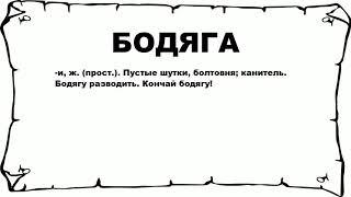 БОДЯГА - что это такое? значение и описание