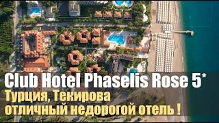 Club Hotel Phaselis Rose 5*, Турция, Текирова