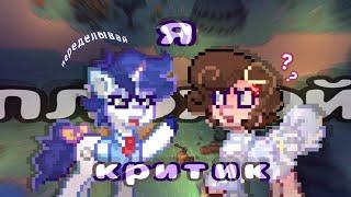 °|| Стала ПЛОХИМ критиком ||°|| Pony Town ||°