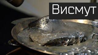 Висмут. Красивые опыты.