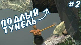 №1049: ПОДЛЫЙ ТУННЕЛЬ - Getting Over It with Bennett Foddy #2