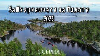 Путешествие на байдарках Одиссей по Ладожским шхерам, август 2023 "заШхерившиеся на Ладоге"