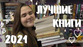 ЛУЧШИЕ КНИГИ 2021 ️ книжные итоги года, 10 любимых книг