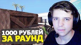 ОТДАЮ 1000 РУБЛЕЙ ЗА ВЫИГРАННЫЙ РАУНД – CS:GO