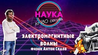 Наука за 180 секунд | Антон Седов - кандидат физико-математических наук