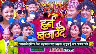 जड्याहले दशैको बेला शहरबाट गाउ आएका दाजु भाइ संग झगडा गरे | Dashain Live Dohori | #enepalrodhighar