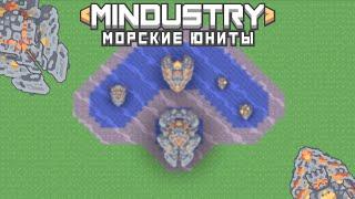 Mindustry | Морские юниты. Гайд