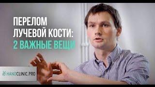 Перелом руки: как не допустить осложнений после перелома лучевой кости? ВАЖНО!