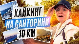 ХАЙКИНГ НА САНТОРИНИ | из Фира в Ия пешком 10 км | греческая кухня