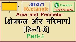 Area & Perimeter- rectangle|| आयत का क्षेत्रफल और परिमाप Part-3