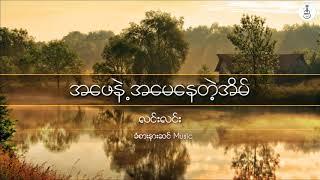 အဖေနဲ့အမေနဲ့နေတဲ့အိမ်-လင်းလင်း