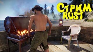 СТРИМ выживание в Rust / Раст с Нуля