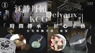 【專訪】江詩丹頓 X Delvaux X KCG「時間傳承‧匠心工藝」百年裝飾手藝三重奏｜2024 展覽推薦