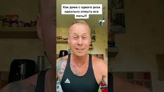 Как с одного раза, идеально помыть дома пол?!￼￼ #лайфхаки #советы #рецепты #обучение #bobbygrant690