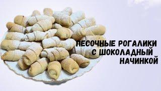 Песочные рогалики с начинкой без яиц всего лишь 4х ингредиента. *вкусный блог*