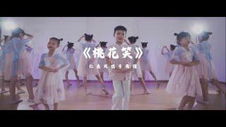 桃花笑 | 少儿舞蹈 | 完整版 | Neko Dance Studio