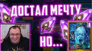 Достал Любимку , но есть нюанс | Х10 на Сифи | Raid SL