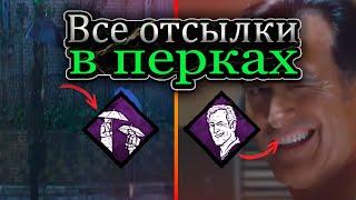 Происхождение КАЖДОГО лицензионного ПЕРКА В DBD