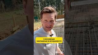 3 ОСНОВНЫЕ ЗАКЛАДНЫЕ В ФУНДАМЕНТЕ  #строительство #фундамент #стройка #shorts