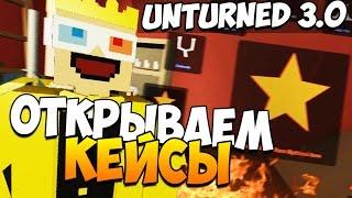 Unturned 3.0 - Открываем кейсы!(УДАЧА) #12