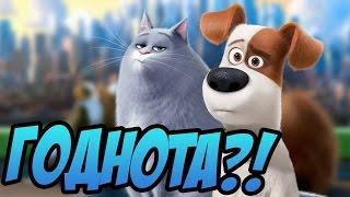 ГОДНОТА?! - ТАЙНАЯ ЖИЗНЬ ДОМАШНИХ ЖИВОТНЫХ