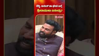 B Sriramulu: ರೆಡ್ಡಿ-ಅಮಿತ್ ಶಾ ಭೇಟಿಯ ಬಗ್ಗೆ ಶ್ರೀರಾಮುಲು ಏನಂದ್ರು? | Karnataka BJP