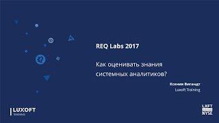 REQ Labs 2017. Как оценивать знания системных аналитиков?