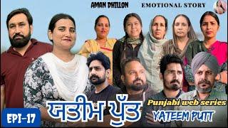 ਯਤੀਮ ਪੁੱਤ (ਭਾਗ-17)Yateem Putt (Ep-17)New Latest Punjabi Webseries 2025 ! Aman Dhillon