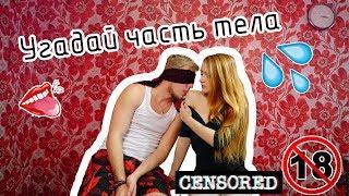 САМЫЙ ПОШЛЫЙ ЧЕЛЛЕНДЖ // ПОТРОГАЙ МОЕ ТЕЛО ЧЕЛЛЕНДЖ //Touch my body challenge