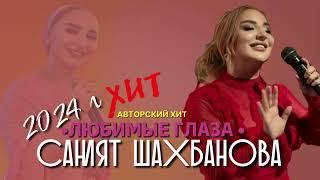 Саният Шахбанова -Любимые глаза "Авторская песня "