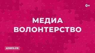 Медиаволонтерство