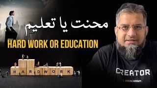 Labor or Education | محنت یا تعلیم