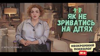 Як не зриватись на дітях? І Нескромний психолог #4 | Наталія Холоденко