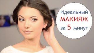 Идеальный ежедневный макияж за 5 минут - [Simple Beauty - все о красоте]