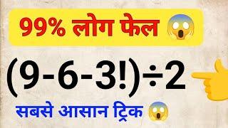 99 % लोग फेल || Viral math Question || 9-6-3!÷2